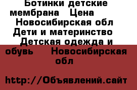 Ботинки детские мембрана › Цена ­ 800 - Новосибирская обл. Дети и материнство » Детская одежда и обувь   . Новосибирская обл.